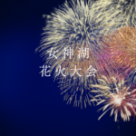 女神湖の花火大会2026｜駐車場・屋台・有料席まとめ